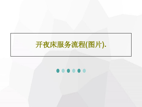 开夜床服务流程(图片).28页PPT