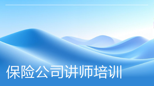保险公司讲师培训