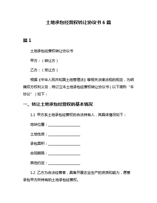 土地承包经营权转让协议书6篇