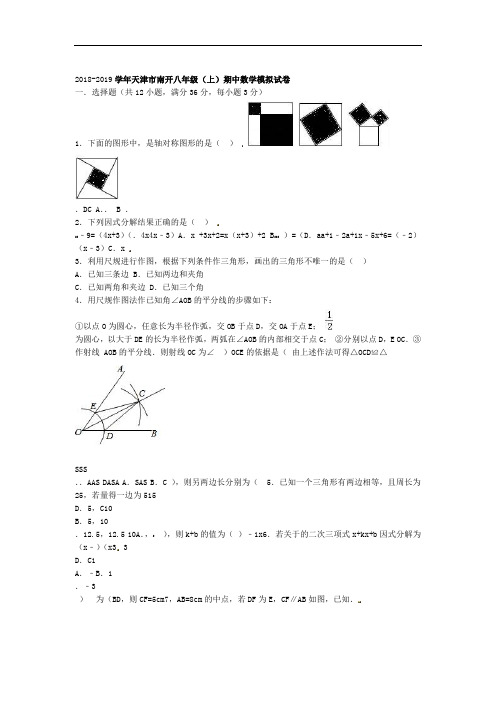 八数上RJ 2018 2019天津市南开区八年级上期中数学模拟试卷含答案 期中期末月考真题