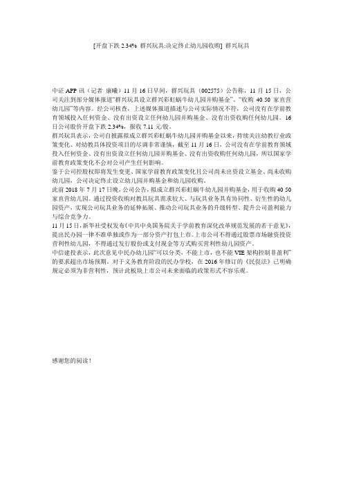 [开盘下跌2.34% 群兴玩具-决定终止幼儿园收购] 群兴玩具