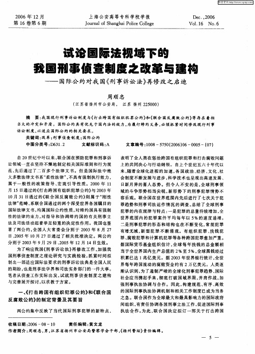 试论国际法视域下的我国刑事侦查制度之改革与建构——国际公约对我国《刑事诉讼法》再修改之启迪