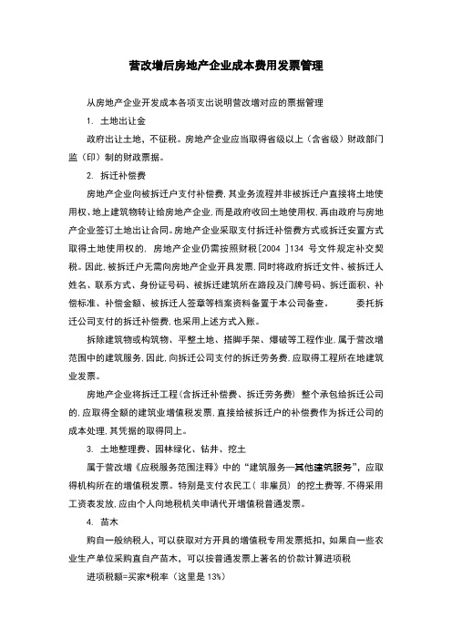 营改增后房地产企业成本费用发票管理