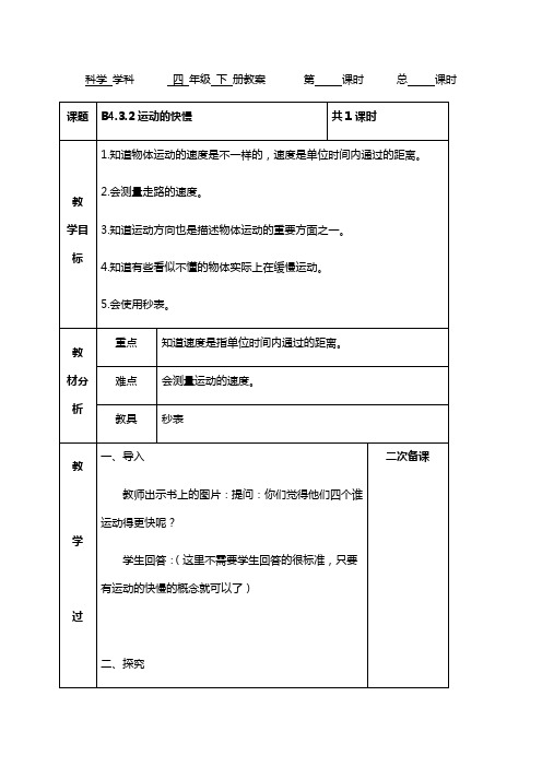 苏教版四年级下册科学表格式优秀教案运动的快慢