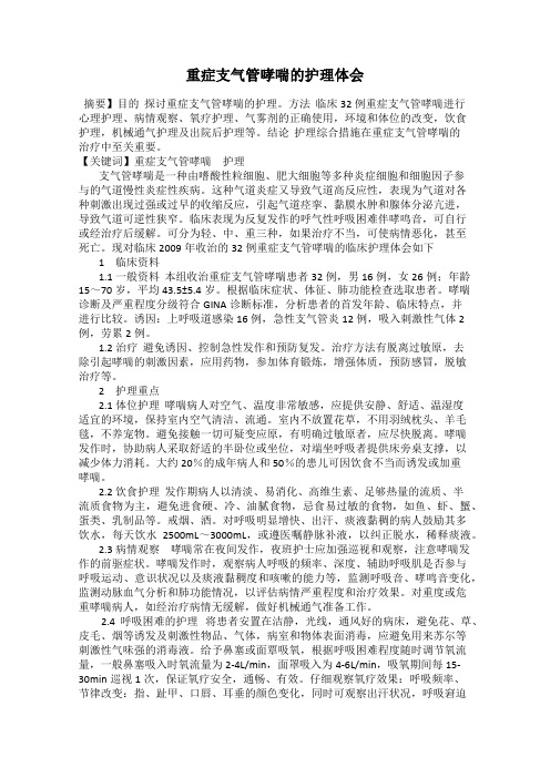 重症支气管哮喘的护理体会