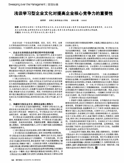浅谈学习型企业文化对提高企业核心竞争力的重要性
