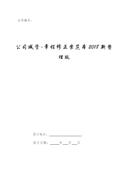 公司减资-章程修正案范本2018新整理版