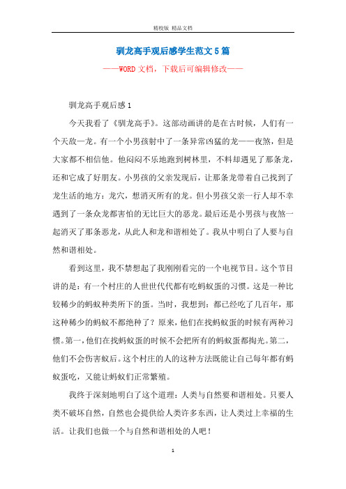 驯龙高手观后感学生范文5篇
