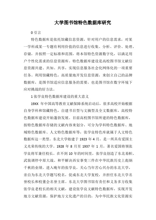 大学图书馆特色数据库研究