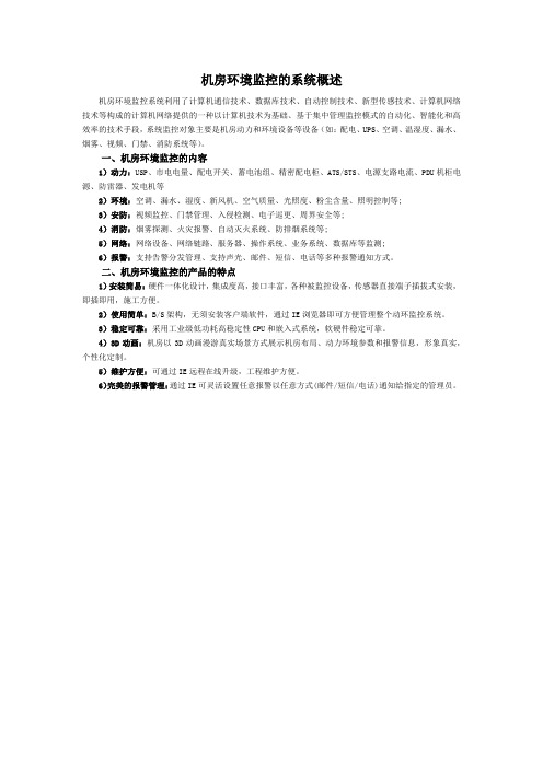 机房环境监控的系统概述