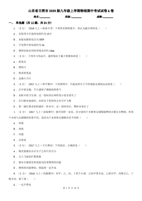 山东省日照市2020版九年级上学期物理期中考试试卷A卷