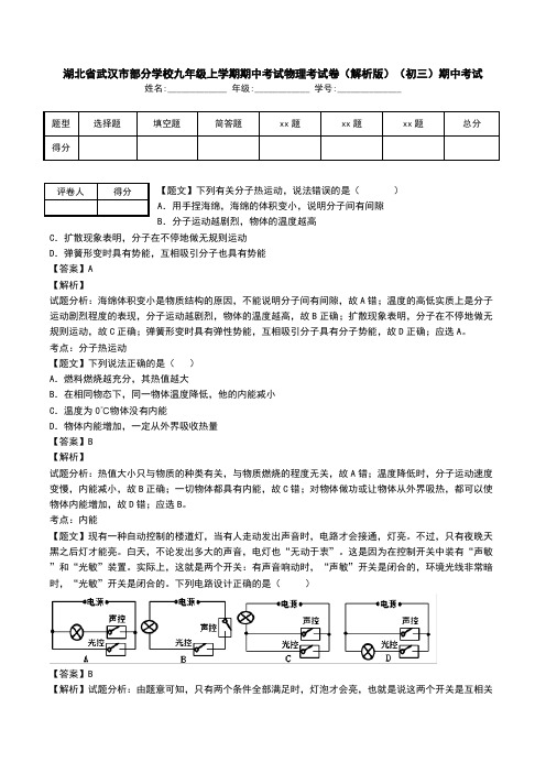 湖北省武汉市部分学校九年级上学期期中考试物理考试卷(解析版)(初三)期中考试.doc