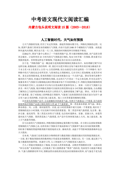 内蒙古包头历年中考语文现代文之说明文阅读15篇(2003—2018)