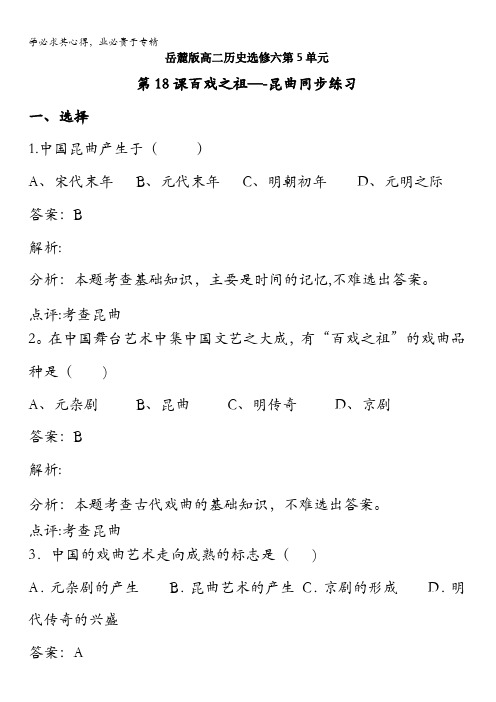 岳麓版高二历史选修六第5单元第18课百戏之祖--昆曲同步练习含解析