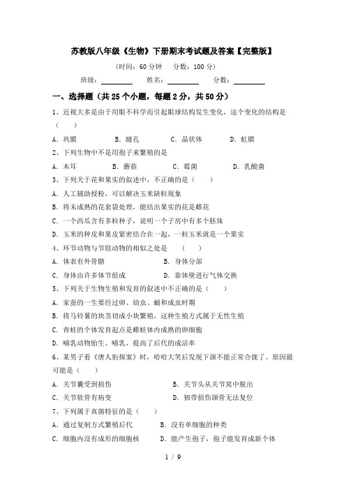 苏教版八年级《生物》下册期末考试题及答案【完整版】