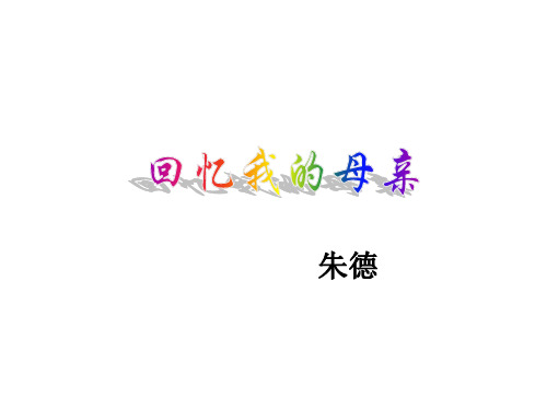 回忆我的母亲1