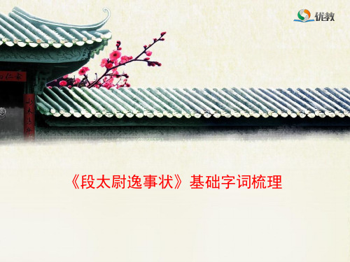 语文版高中语文必修二 13《段太尉逸事状》基础字词梳理1