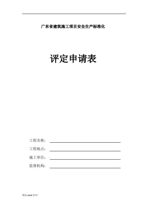 建筑施工项目安全生产标准化评定申请表