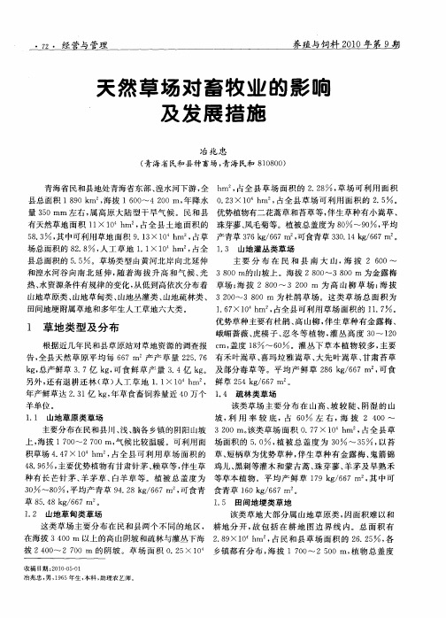 天然草场对畜牧业的影响及发展措施