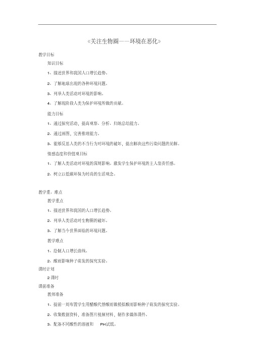 【新苏教版】七年级生物下册：13.1《关注生物圈-环境在恶化》教案(2)