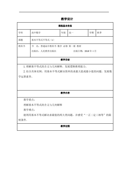 2.2基本不等式教学设计-2024-2025学年高一上学期数学人教A版