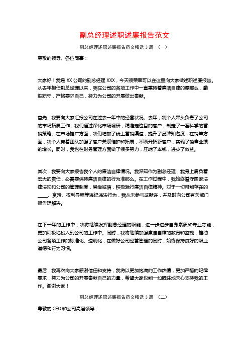 副总经理述职述廉报告范文3篇