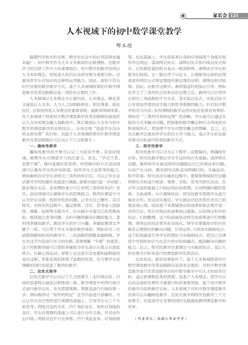 人本视域下的初中数学课堂教学