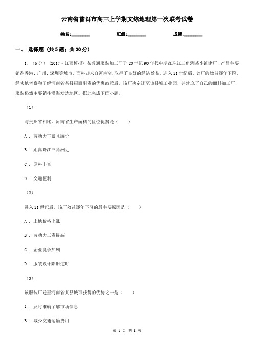 云南省普洱市高三上学期文综地理第一次联考试卷