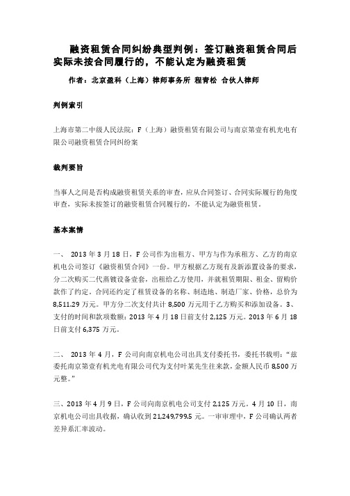 融资租赁合同纠纷典型判例：签订融资租赁合同后实际未按合同履行的,不能认定为融资租赁
