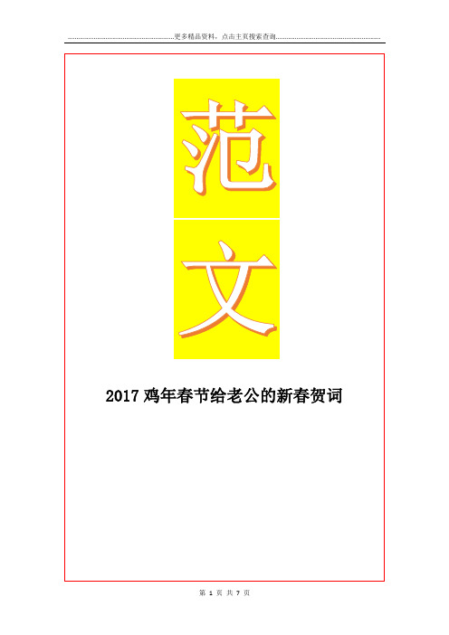 最新鸡年春节给老公的新春贺词