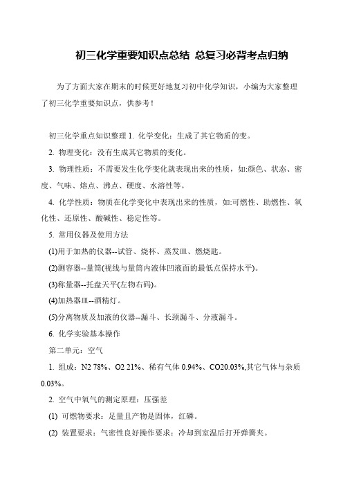 初三化学重要知识点总结 总复习必背考点归纳