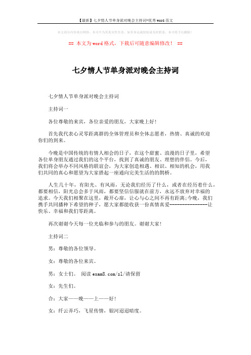 【最新】七夕情人节单身派对晚会主持词-优秀word范文 (3页)