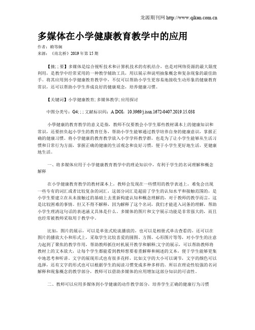 多媒体在小学健康教育教学中的应用