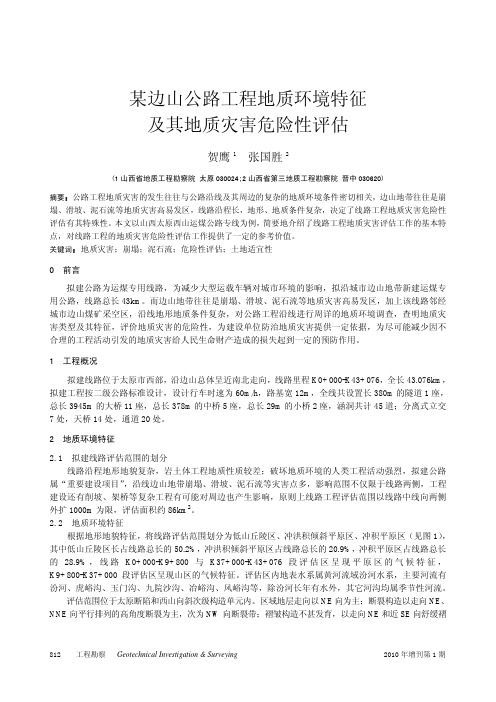 某边山公路工程地质环境特征及其地质灾害危险性评估