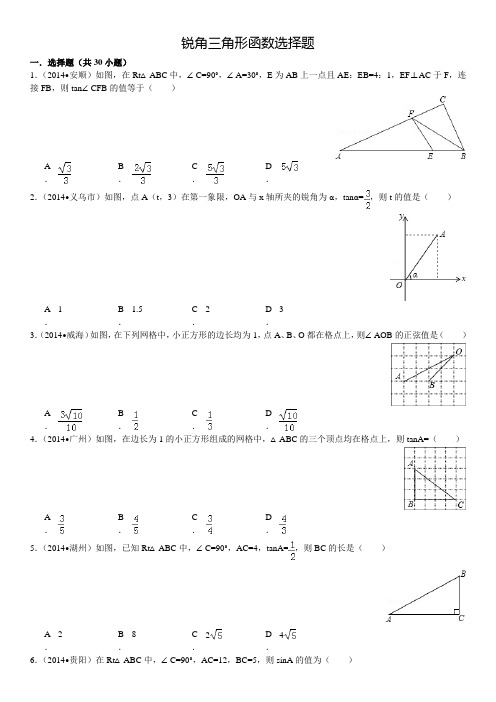 2014年中考真题《锐角三角形函数》(选择)