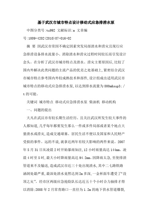 基于武汉市城市特点设计移动式应急排涝水泵