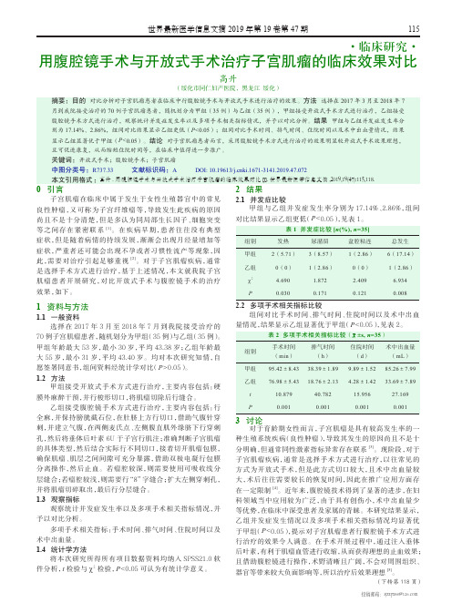 用腹腔镜手术与开放式手术治疗子宫肌瘤的临床效果对比
