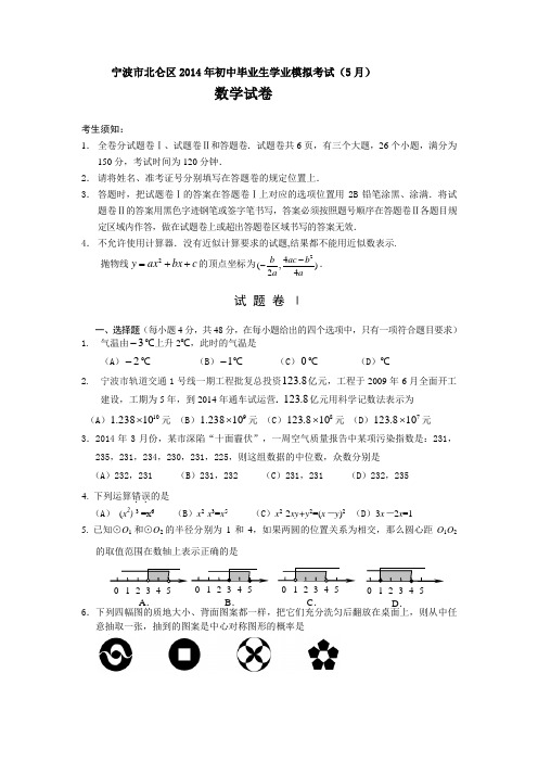 宁波市北仑区2014年初中毕业生学业模拟考试数学试题及答案