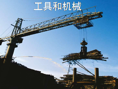 教科版六年级上册科学第一单元11使用工具精品PPT课件