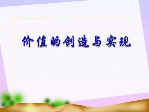 12.3《价值的创造与实现》