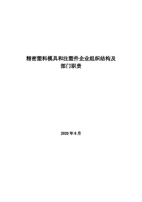 2020年精密塑料模具和注塑件企业组织结构及部门职责
