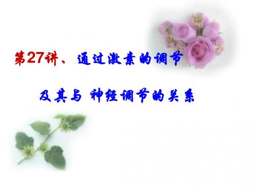 激素调节(第一轮复习)