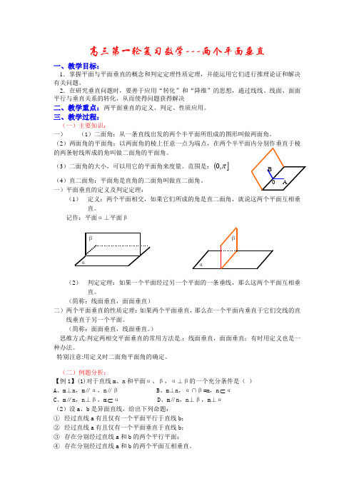 高三第一轮复习数学   两个平面垂直