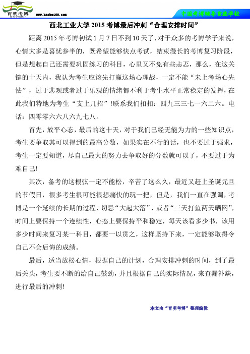 西北工业大学2015考博最后冲刺“合理安排时间”