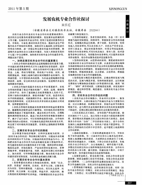 发展农机专业合作社探讨