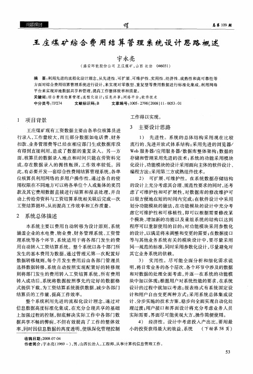 王庄煤矿综合费用结算管理系统设计思路概述