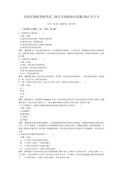 全国计算机等级考试二级公共基础知识真题2012年3月