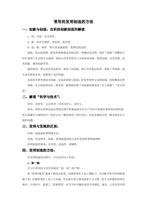 常用的发明创造的方法