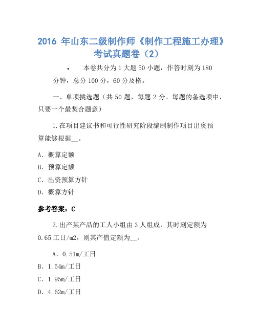 2016年山东二级建造师《建设工程施工管理》考试真题卷(2)