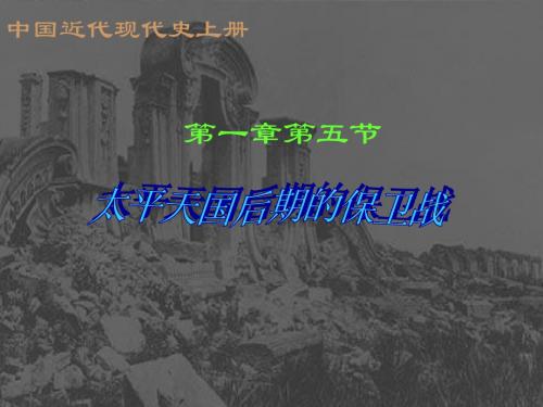 高一历史 太平天国后期的保卫战0 PPT课件